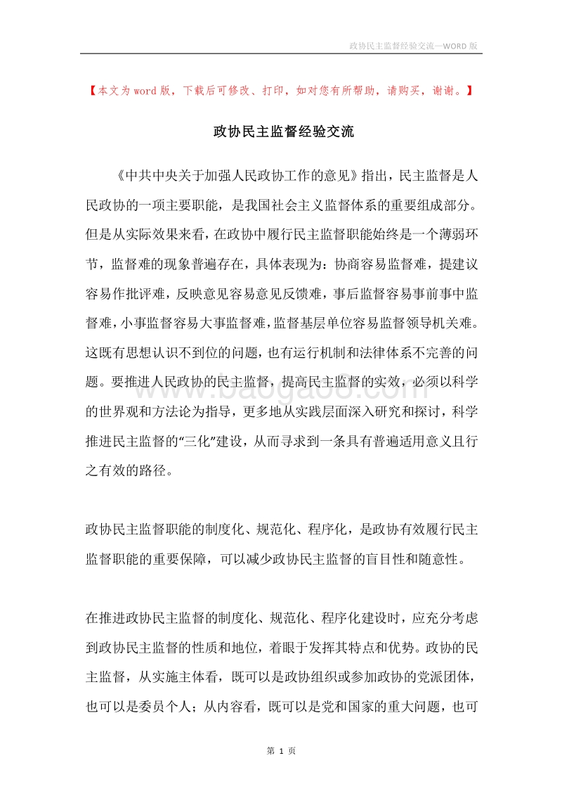 政协民主监督经验交流.docx_第1页