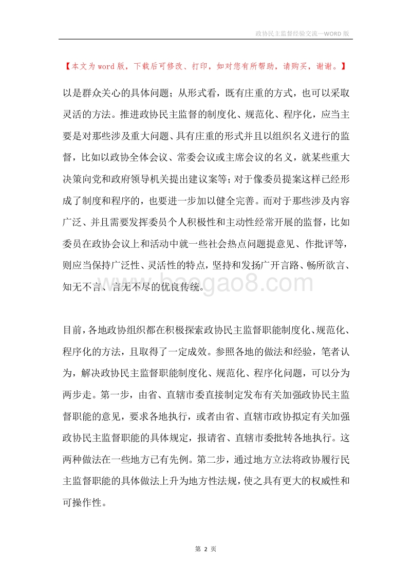 政协民主监督经验交流.docx_第2页