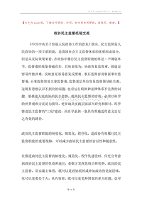 政协民主监督经验交流.docx