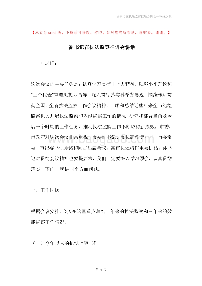 副书记在执法监察推进会讲话.docx_第1页