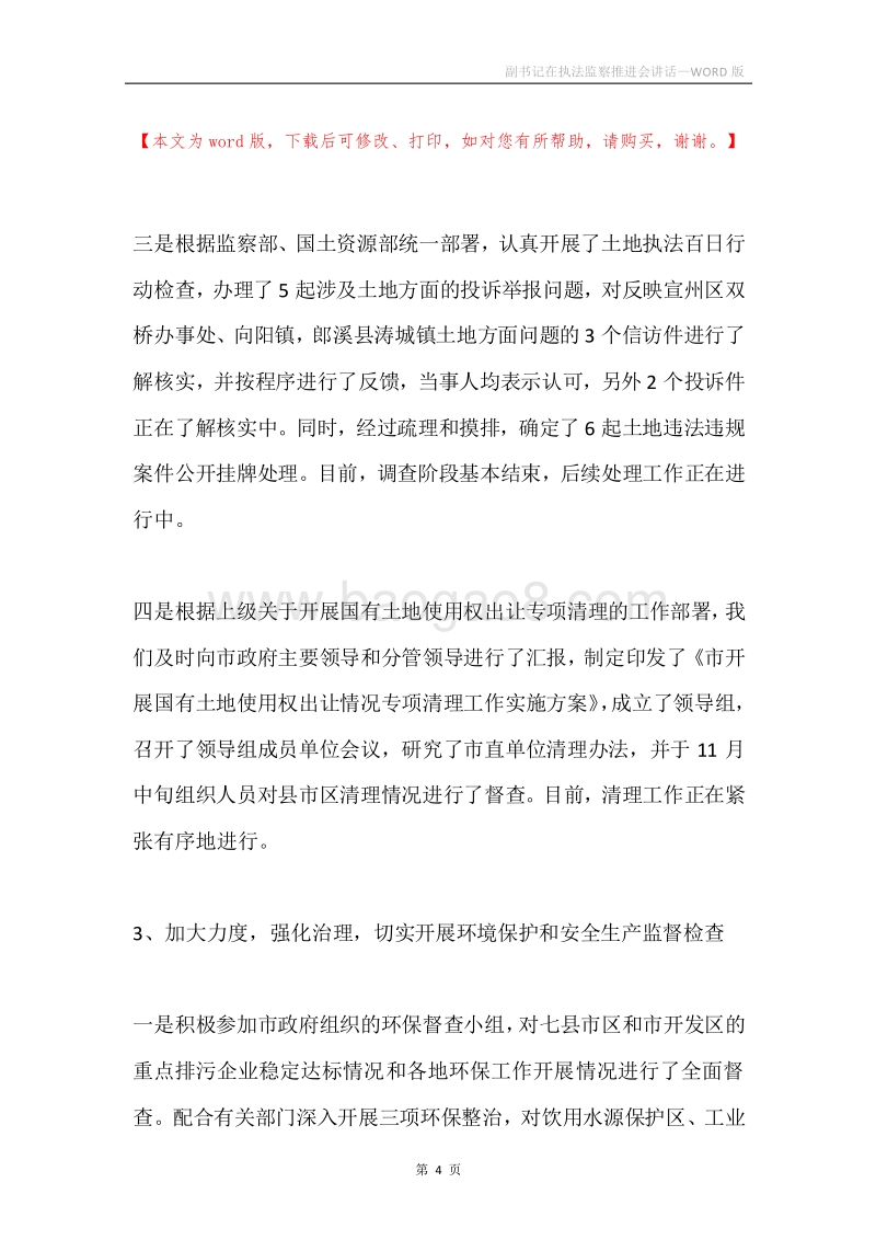 副书记在执法监察推进会讲话.docx_第4页