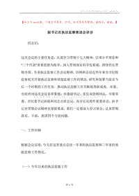 副书记在执法监察推进会讲话.docx
