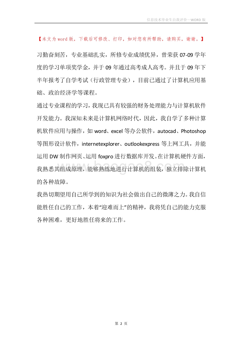 信息技术毕业生自我评价.docx_第2页
