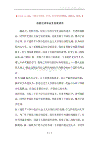 信息技术毕业生自我评价.docx