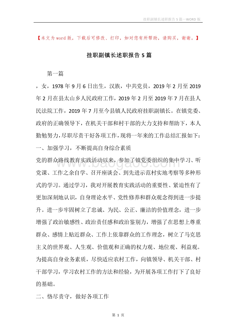 挂职副镇长述职报告5篇.docx_第1页