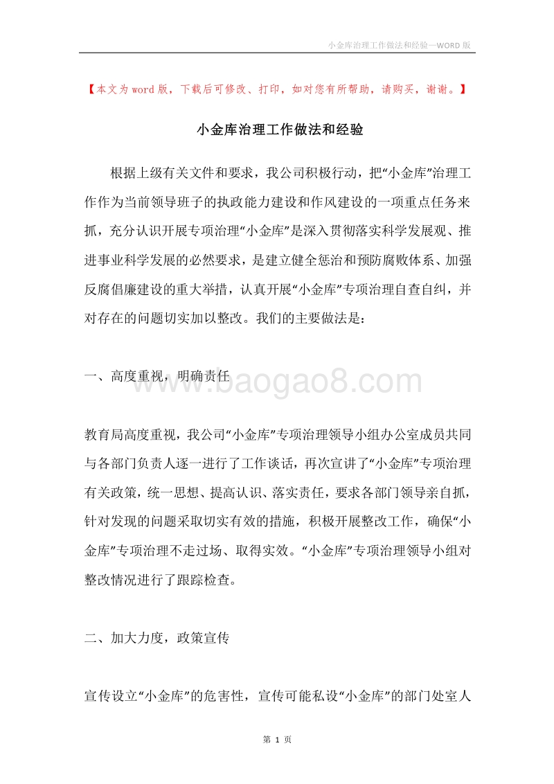 小金库治理工作做法和经验.docx_第1页