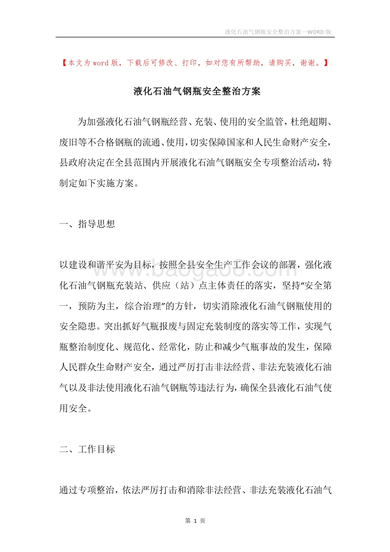 液化石油气钢瓶安全整治方案.docx_第1页