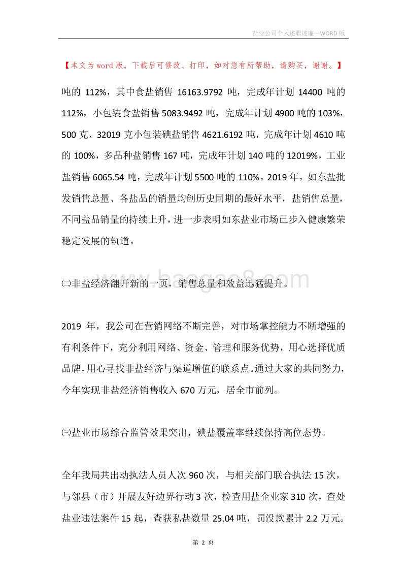 盐业公司个人述职述廉.docx_第2页