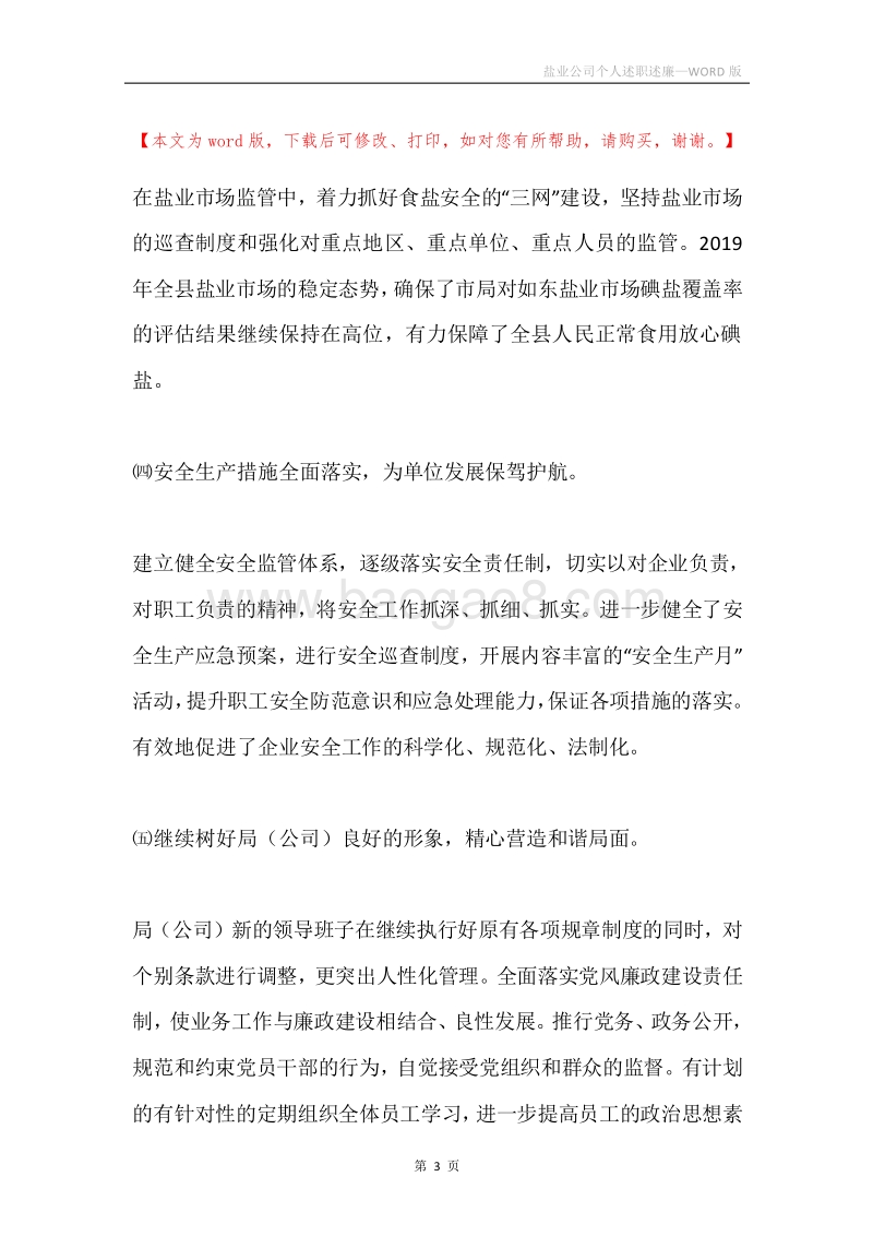 盐业公司个人述职述廉.docx_第3页
