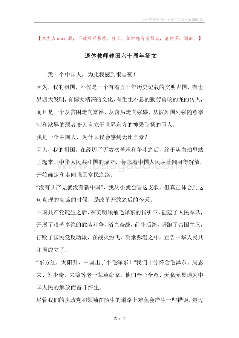 退休教师建国六十周年征文.docx_第1页