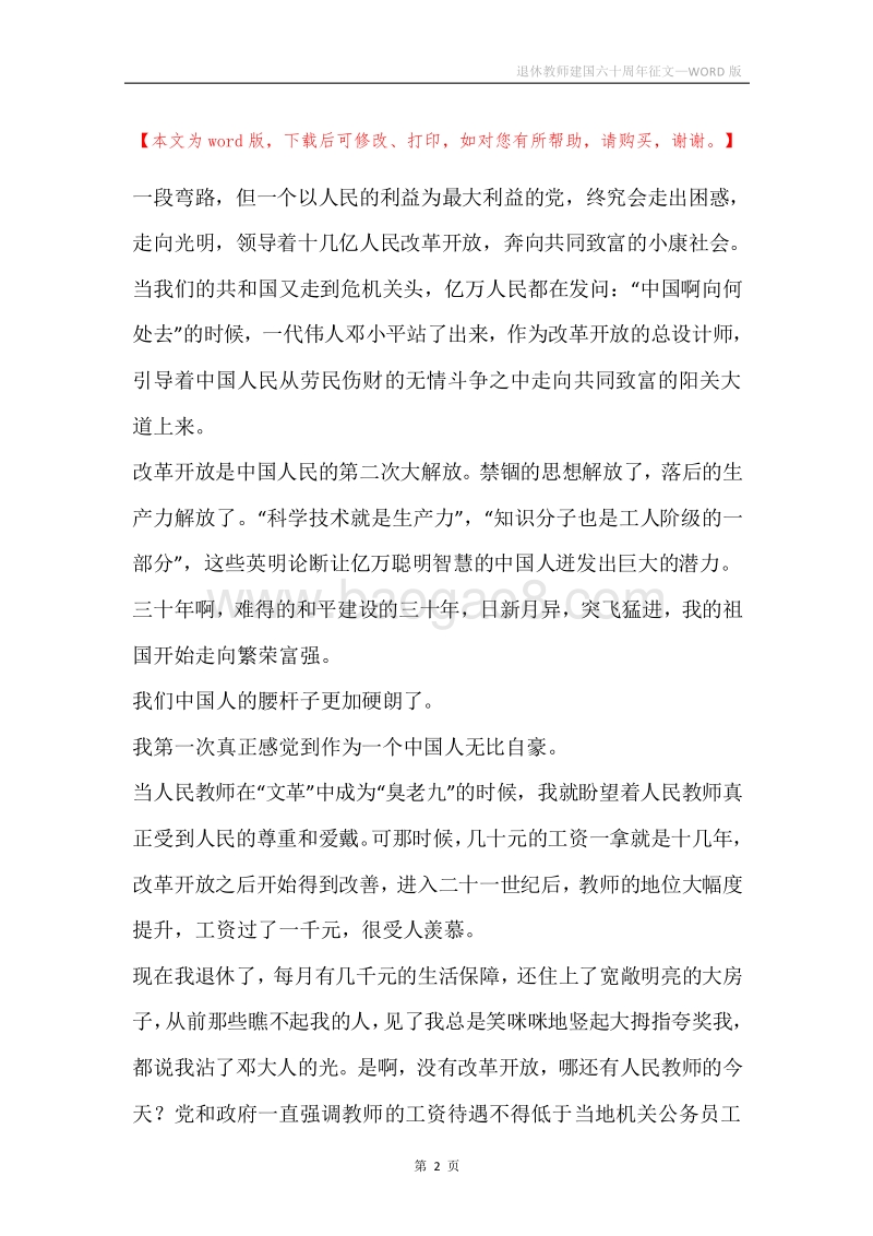 退休教师建国六十周年征文.docx_第2页