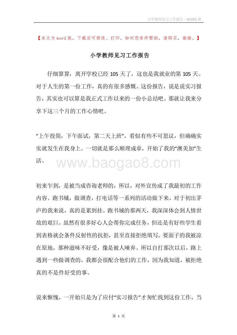 小学教师见习工作报告.docx_第1页