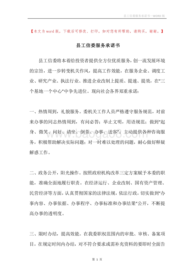 县工信委服务承诺书.docx_第1页
