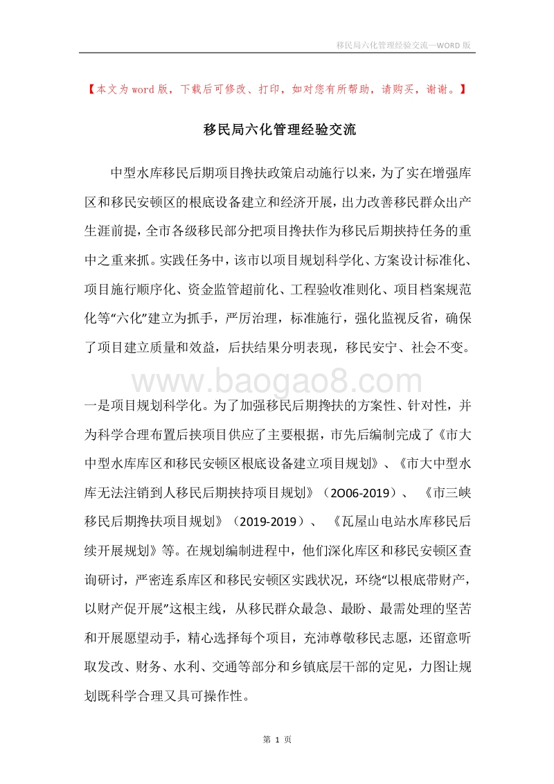 移民局六化管理经验交流.docx_第1页