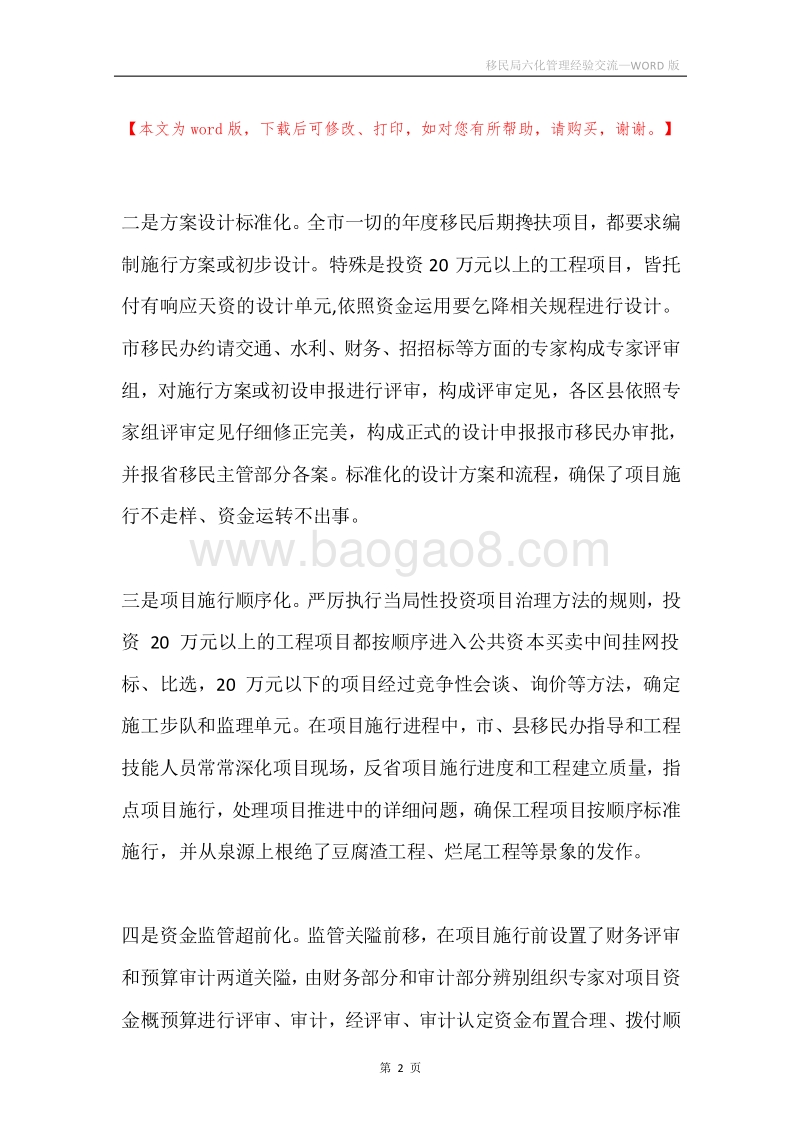 移民局六化管理经验交流.docx_第2页