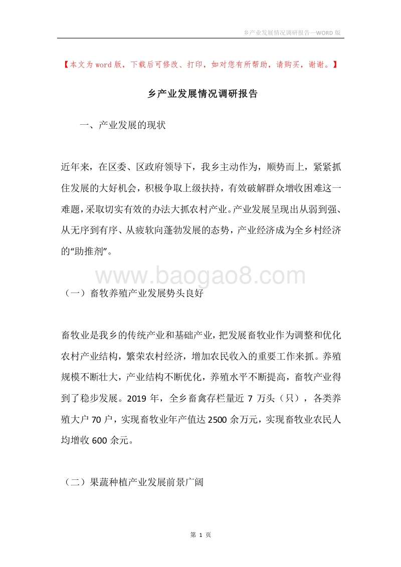 乡产业发展情况调研报告.docx_第1页