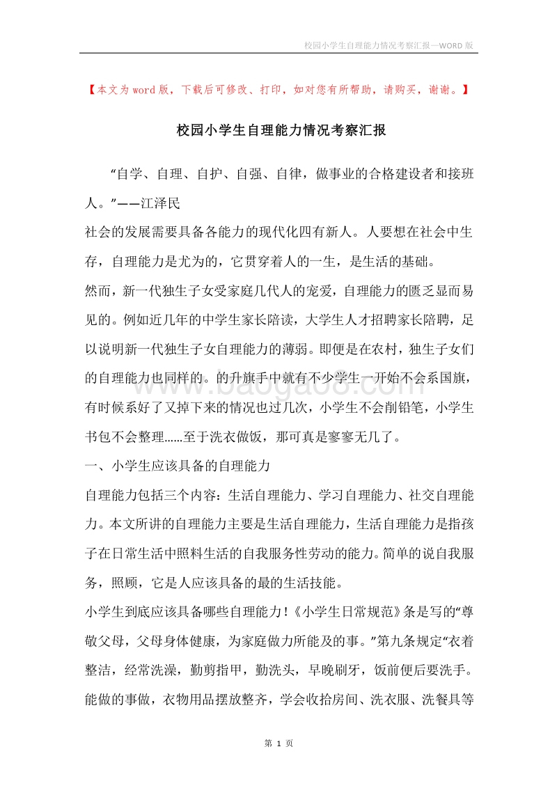 校园小学生自理能力情况考察汇报.docx_第1页