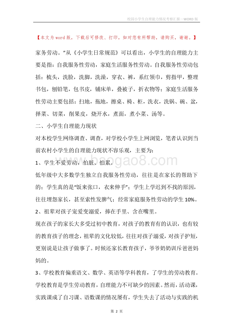 校园小学生自理能力情况考察汇报.docx_第2页