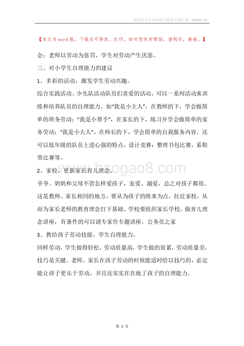 校园小学生自理能力情况考察汇报.docx_第3页