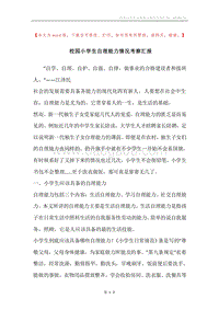 校园小学生自理能力情况考察汇报.docx