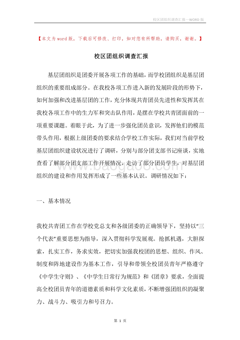 校区团组织调查汇报.docx_第1页