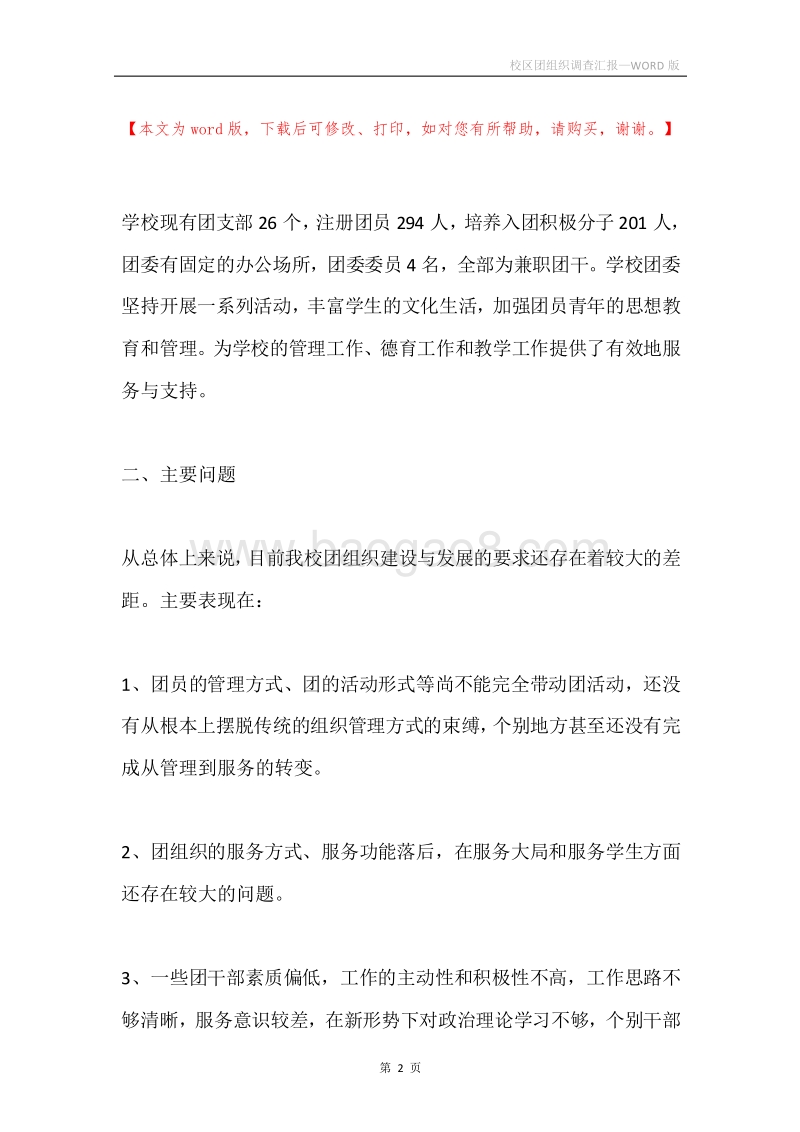 校区团组织调查汇报.docx_第2页