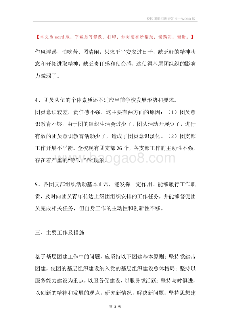 校区团组织调查汇报.docx_第3页