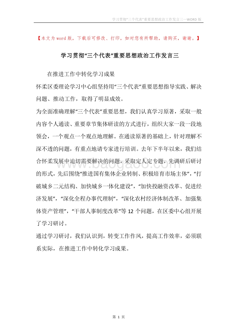 学习贯彻“三个代表”重要思想政治工作发言三.docx_第1页