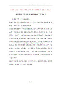 学习贯彻“三个代表”重要思想政治工作发言三.docx