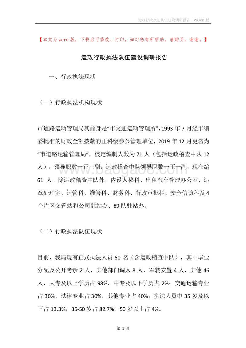 运政行政执法队伍建设调研报告.docx_第1页