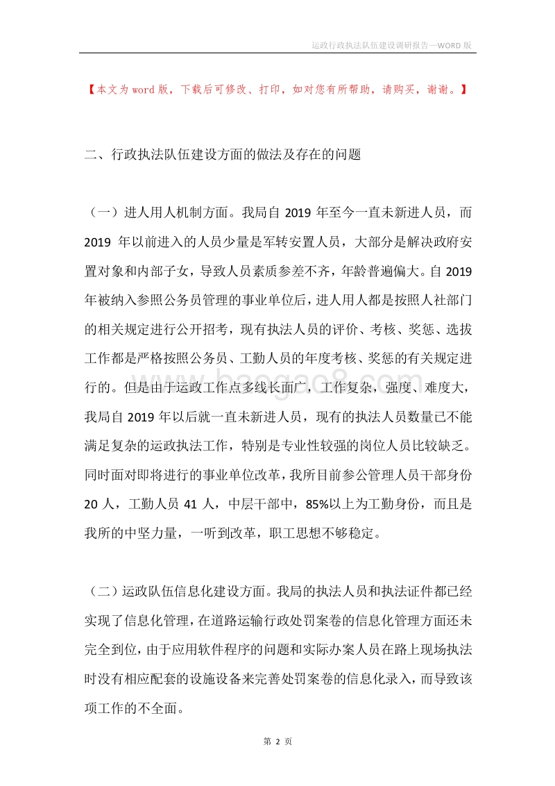 运政行政执法队伍建设调研报告.docx_第2页