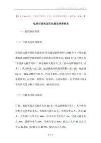 运政行政执法队伍建设调研报告.docx