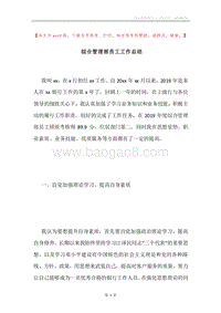 综合管理部员工工作总结.docx