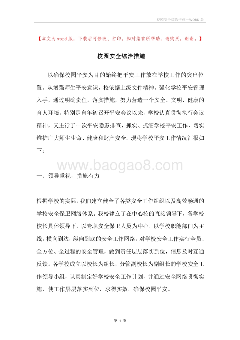 校园安全综治措施.docx_第1页