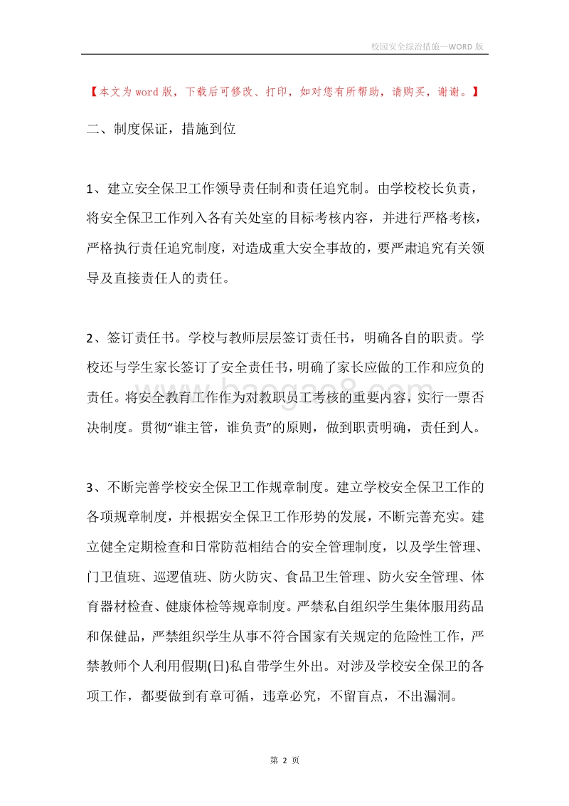 校园安全综治措施.docx_第2页