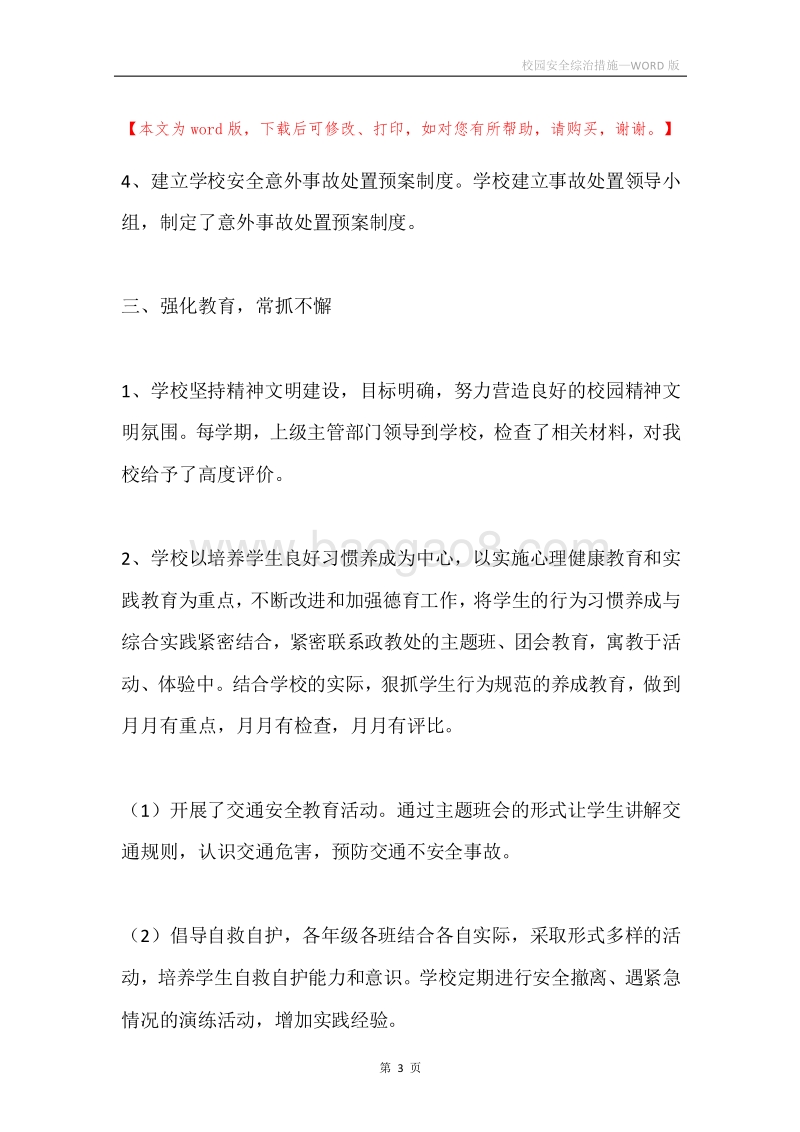校园安全综治措施.docx_第3页