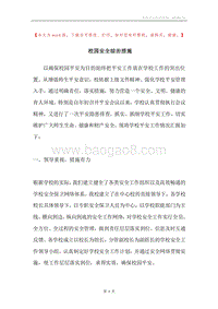 校园安全综治措施.docx
