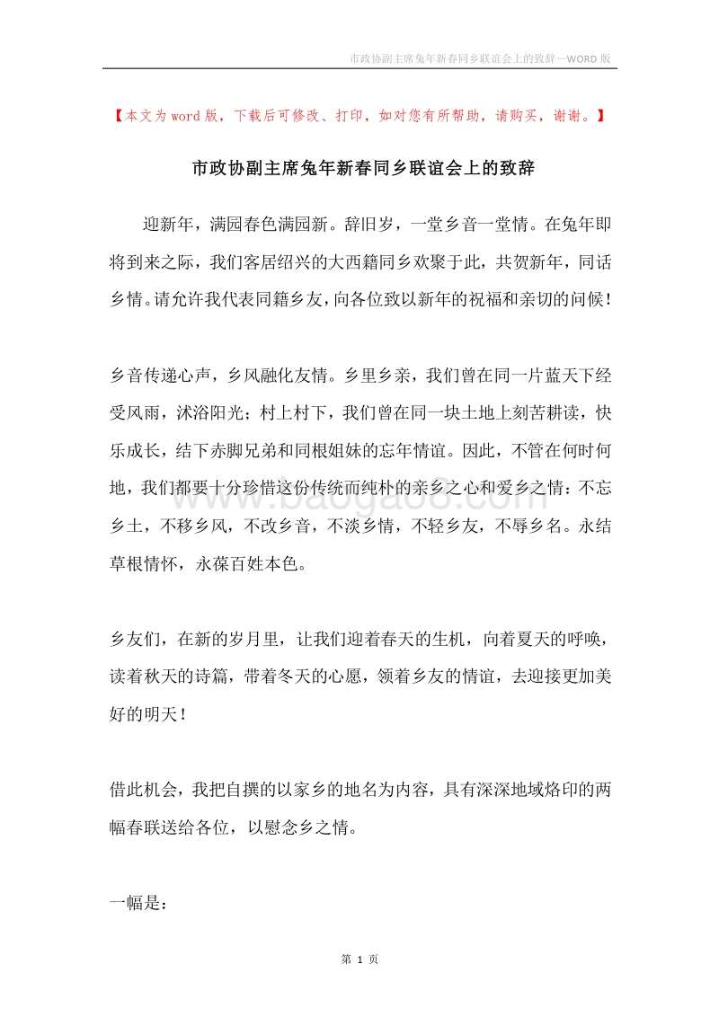 市政协副主席兔年新春同乡联谊会上的致辞.docx_第1页
