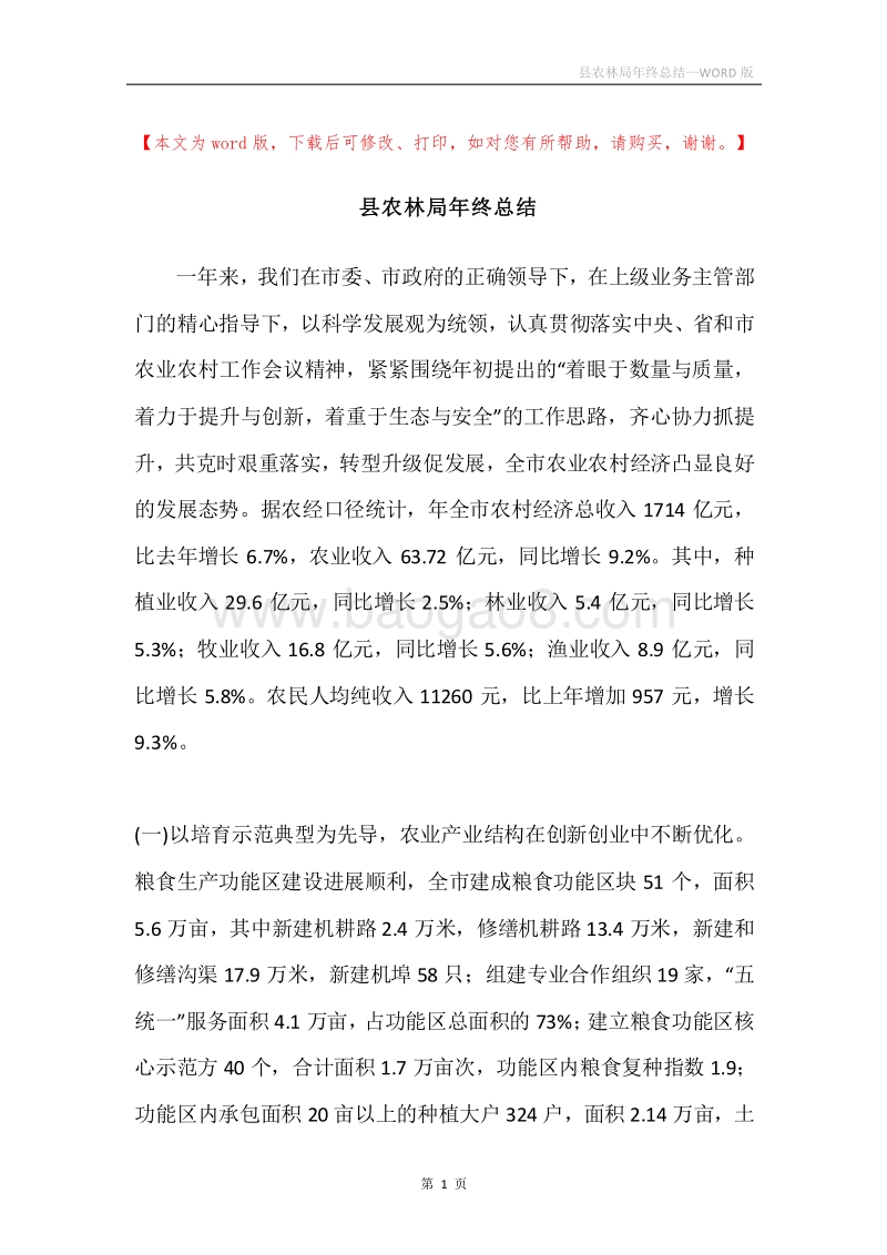 县农林局年终总结.docx_第1页