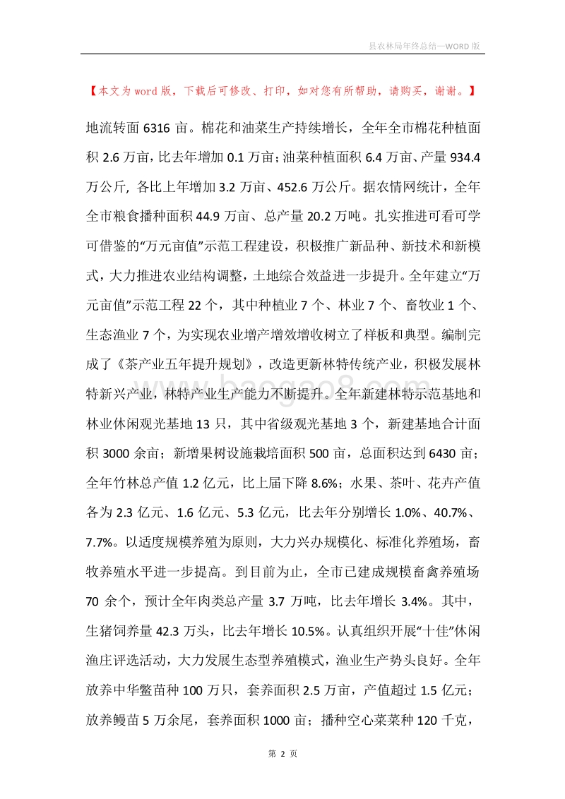 县农林局年终总结.docx_第2页