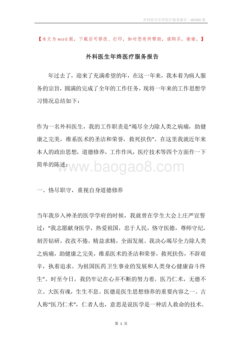 外科医生年终医疗服务报告.docx_第1页
