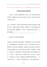 外科医生年终医疗服务报告.docx