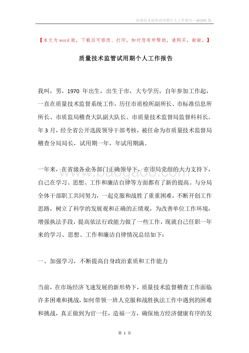 质量技术监管试用期个人工作报告.docx_第1页