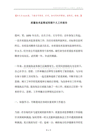 质量技术监管试用期个人工作报告.docx