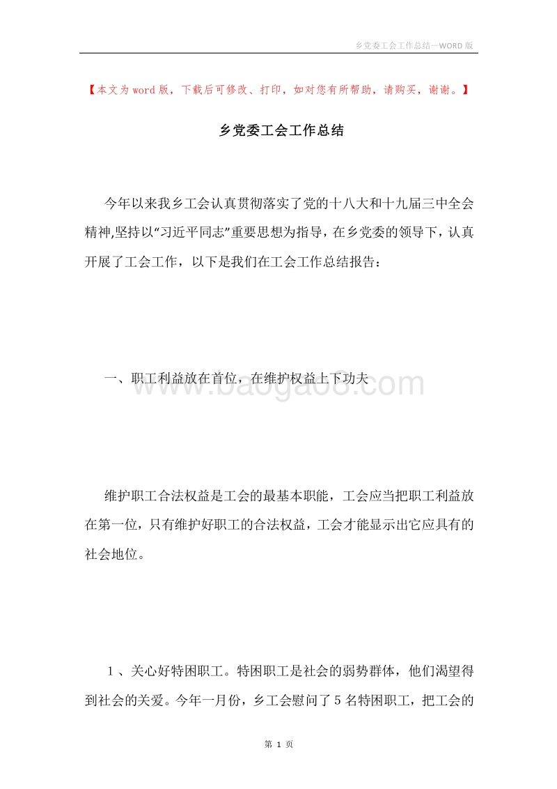 乡党委工会工作总结.docx_第1页