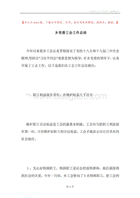 乡党委工会工作总结.docx
