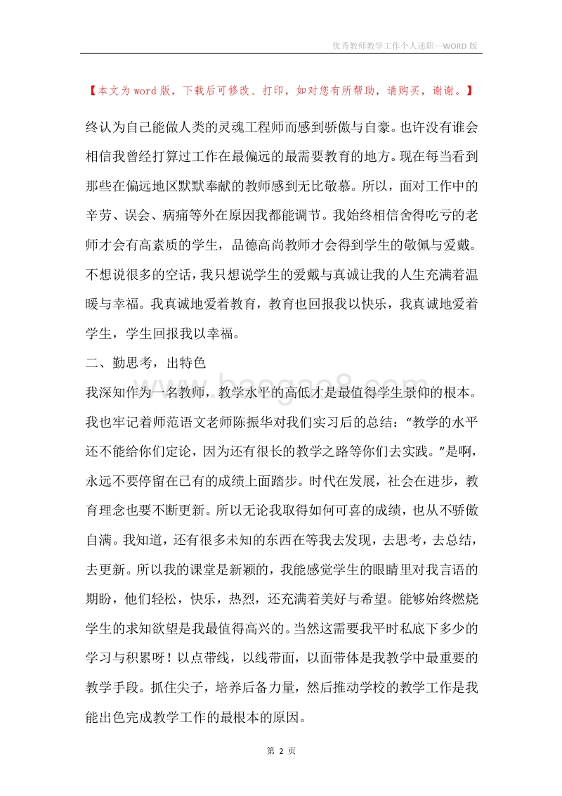 优秀教师教学工作个人述职.docx_第2页
