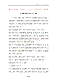 优秀教师教学工作个人述职.docx