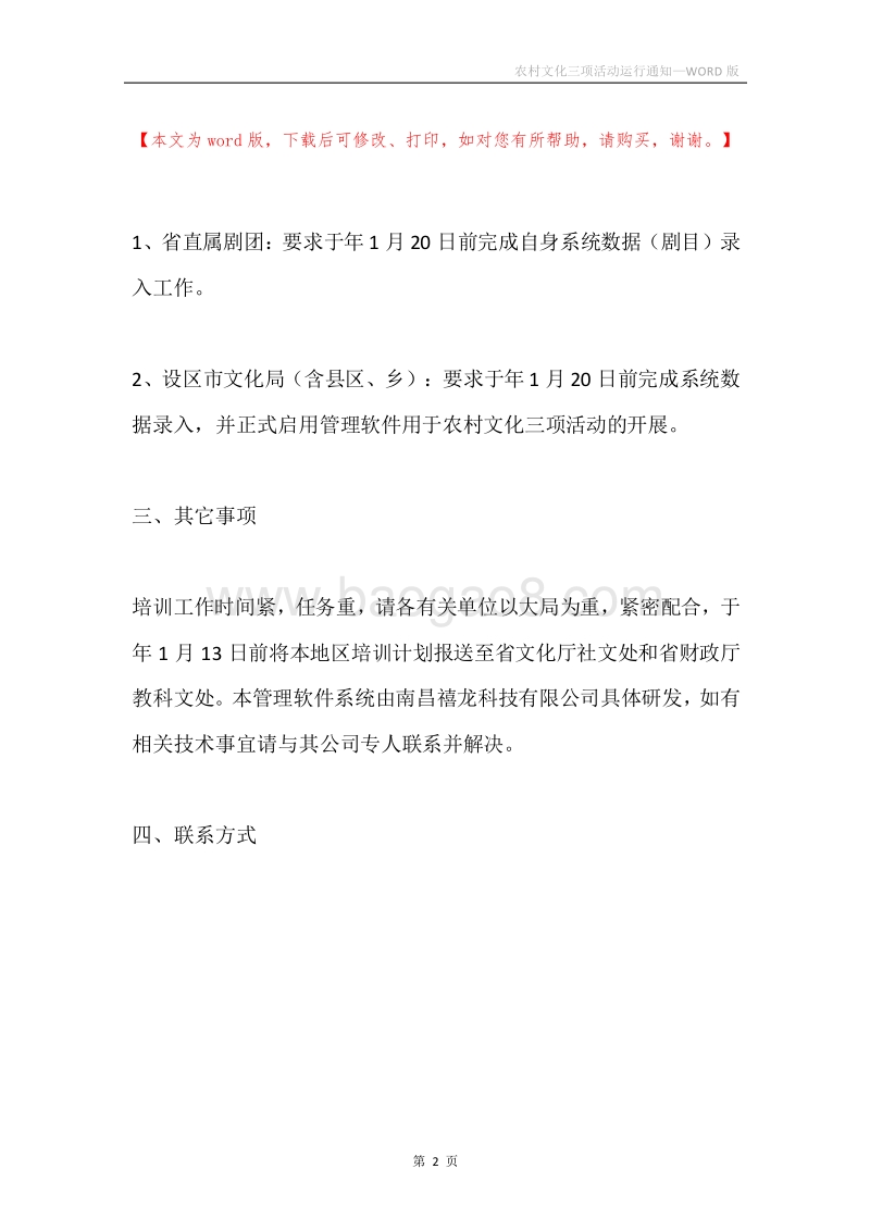 农村文化三项活动运行通知.docx_第2页