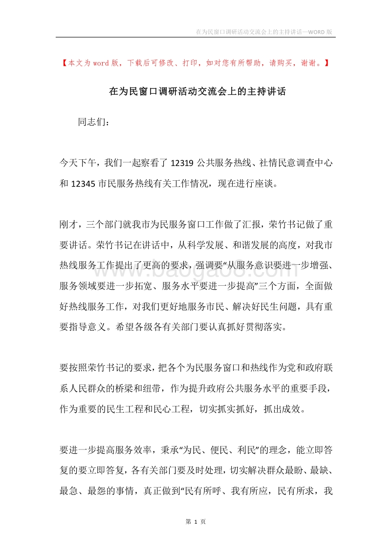 在为民窗口调研活动交流会上的主持讲话.docx_第1页